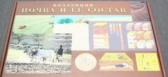 Коллекция "Почва и ее состав" - fgospostavki.ru - Южно-Сахалинск