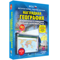 Наглядная география. Экономическая и социальная география зарубежных стран. 10-11 классы - fgospostavki.ru - Южно-Сахалинск
