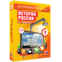 Интерактивные карты. История России. XX – начало XXI вв. 9 класс - fgospostavki.ru - Южно-Сахалинск