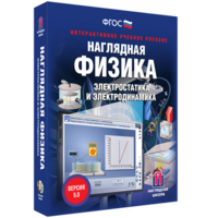 Наглядная физика. Электростатика и электродинамика - fgospostavki.ru - Южно-Сахалинск