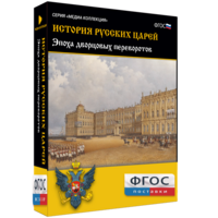 История русских царей. Эпоха дворцовых переворотов - fgospostavki.ru - Южно-Сахалинск