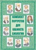 Комплект плакатов "Комплект портретов для кабинета биологии" - fgospostavki.ru - Южно-Сахалинск