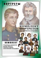 Комплект портретов "Великие путешественники" - fgospostavki.ru - Южно-Сахалинск