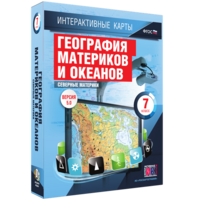 Интерактивные карты. География материков и океанов. 7 класс. Северные материки. - fgospostavki.ru - Южно-Сахалинск