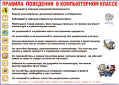 Таблица "Правила поведения в компьютерном классе" (100х140 сантиметров, винил) - fgospostavki.ru - Южно-Сахалинск