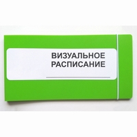 Визуальное расписание дня в папке на 1 разворот. - fgospostavki.ru - Южно-Сахалинск