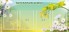 Стенд "Экология и мы" - fgospostavki.ru - Южно-Сахалинск