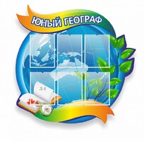 Стенд резной "Юный географ" Вариант 2 - fgospostavki.ru - Южно-Сахалинск