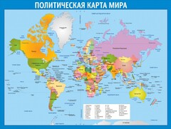 Стенд "Политическая карта мира" - fgospostavki.ru - Южно-Сахалинск