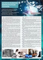 Стенд "История развития компьютерной техники" Вариант 1 - fgospostavki.ru - Южно-Сахалинск