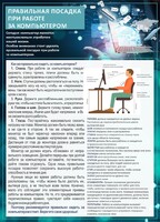Стенд "Правильная посадка при работе с компьютером" - fgospostavki.ru - Южно-Сахалинск