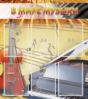 Стенд "В мире музыки" - fgospostavki.ru - Южно-Сахалинск