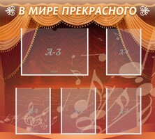 Стенд "В мире прекрасного" Вариант 2 - fgospostavki.ru - Южно-Сахалинск
