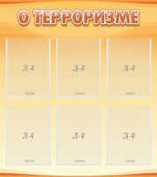 Стенд "О терроризме" - fgospostavki.ru - Южно-Сахалинск