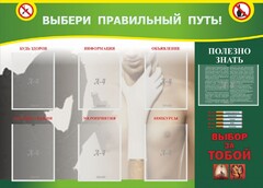 Стенд "Выбери правильный путь!" - fgospostavki.ru - Южно-Сахалинск
