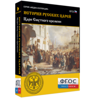 История русских царей. Цари Смутного времени - fgospostavki.ru - Южно-Сахалинск