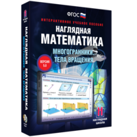Наглядная математика. Многогранники. Тела вращения - fgospostavki.ru - Южно-Сахалинск