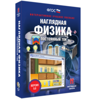 Наглядная физика. Постоянный ток - fgospostavki.ru - Южно-Сахалинск