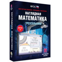 Наглядная математика. Треугольники - fgospostavki.ru - Южно-Сахалинск