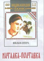 DVD "Наталка-Полтавка" фильм-опера Н.Лысенко - fgospostavki.ru - Южно-Сахалинск