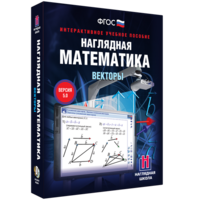 Наглядная математика. Векторы - fgospostavki.ru - Южно-Сахалинск