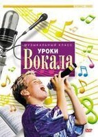 DVD "Уроки вокала" - fgospostavki.ru - Южно-Сахалинск