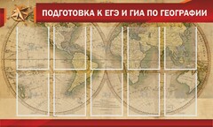 Стенд "Подготовка к ЕГЭ и ОГЭ по географии" Вариант 2 - fgospostavki.ru - Южно-Сахалинск