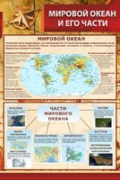 Стенд "Мировой океан и его части" - fgospostavki.ru - Южно-Сахалинск