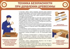 Стенд "Техника безопасности при долблении древесины" - fgospostavki.ru - Южно-Сахалинск