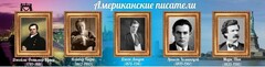 Стенд "Американские писатели" - fgospostavki.ru - Южно-Сахалинск