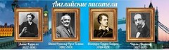 Стенд "Английские писатели" Вариант 2 - fgospostavki.ru - Южно-Сахалинск