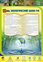 Стенд "Экологический закон РФ" - fgospostavki.ru - Южно-Сахалинск