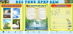 Стенд "Вестник природы" Вариант 5 - fgospostavki.ru - Южно-Сахалинск