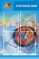 Стенд "Я познаю мир (синий)" - fgospostavki.ru - Южно-Сахалинск