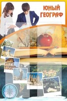 Стенд "Юный географ" Вариант 3 - fgospostavki.ru - Южно-Сахалинск