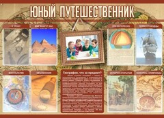 Стенд "Юный путешественник" - fgospostavki.ru - Южно-Сахалинск
