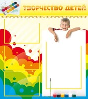 Стенд "Творчество детей" - fgospostavki.ru - Южно-Сахалинск