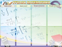 Стенд "Уголок математики" - fgospostavki.ru - Южно-Сахалинск