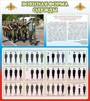 Стенд "Военная форма одежды (герб РФ) " - fgospostavki.ru - Южно-Сахалинск