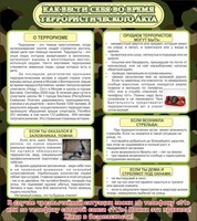 Стенд "Как вести себя во время террористического акта" - fgospostavki.ru - Южно-Сахалинск