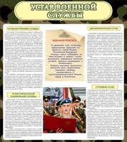 Стенд "Устав военной службы" - fgospostavki.ru - Южно-Сахалинск