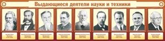 Стенд "Выдающиеся деятели науки и техники" - fgospostavki.ru - Южно-Сахалинск