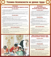 Стенд "Техника безопасности на уроках труда" - fgospostavki.ru - Южно-Сахалинск