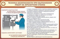 Стенд "Техника безопасности при выполнении работ на фрезерном станке" - fgospostavki.ru - Южно-Сахалинск