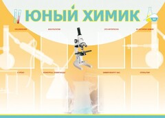 Стенд "Юный химик" Вариант 1 - fgospostavki.ru - Южно-Сахалинск