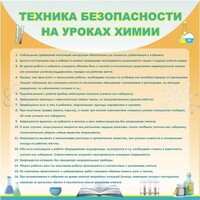 Стенд "Техника безопасности на уроках химии" - fgospostavki.ru - Южно-Сахалинск