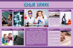 Стенд "Юный химик" Вариант 2 - fgospostavki.ru - Южно-Сахалинск