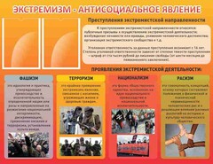 Стенд "Экстремизм-антисоциальное явление" - fgospostavki.ru - Южно-Сахалинск