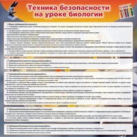 Стенд "Техника безопасности на уроках биологии" Вариант 1 - fgospostavki.ru - Южно-Сахалинск