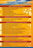 Стенд "Правила выполнения лабораторных работ по биологии" Вариант 2 - fgospostavki.ru - Южно-Сахалинск